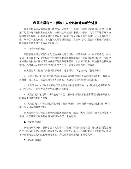 我国大型岩土工程施工安全风险管理研究进展