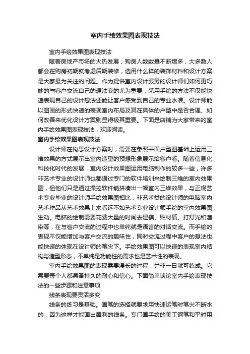 室内手绘效果图表现技法