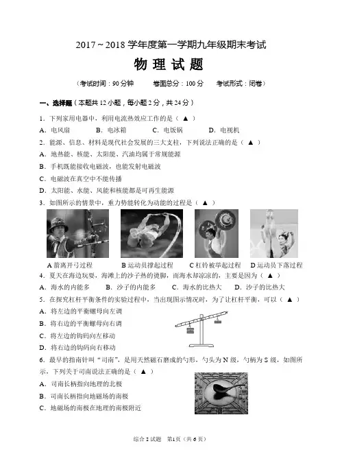 2017～2018学年度第一学期九年级期末考试 物理试题