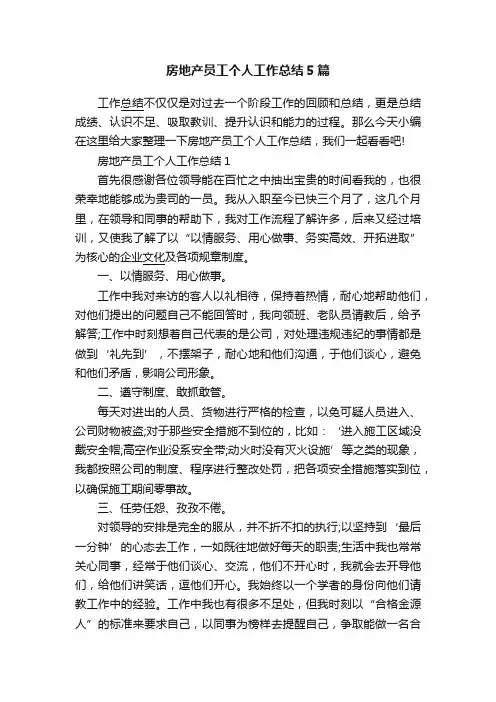 房地产员工个人工作总结5篇