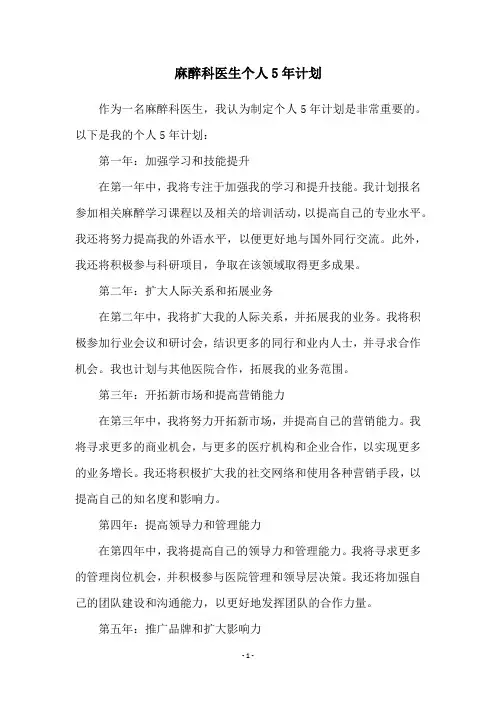 麻醉科医生个人5年计划