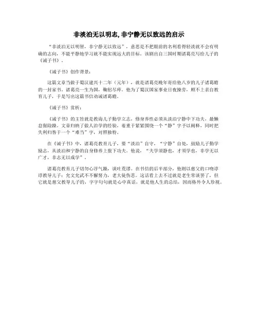 非淡泊无以明志,非宁静无以致远的启示