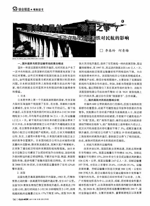 高铁与民航--“瑜亮之争”？--从竞合角度分析高铁对民航的影响