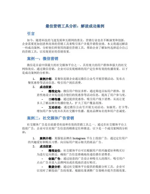 最佳营销工具分析：解读成功案例