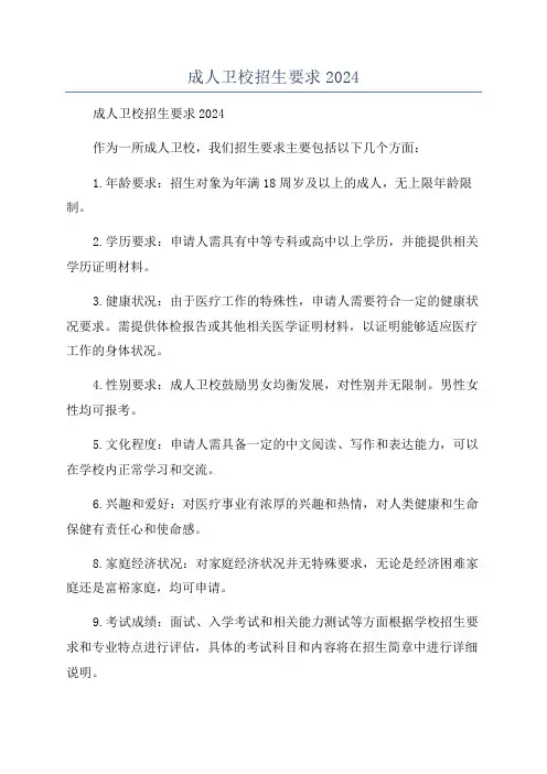 成人卫校招生要求2024