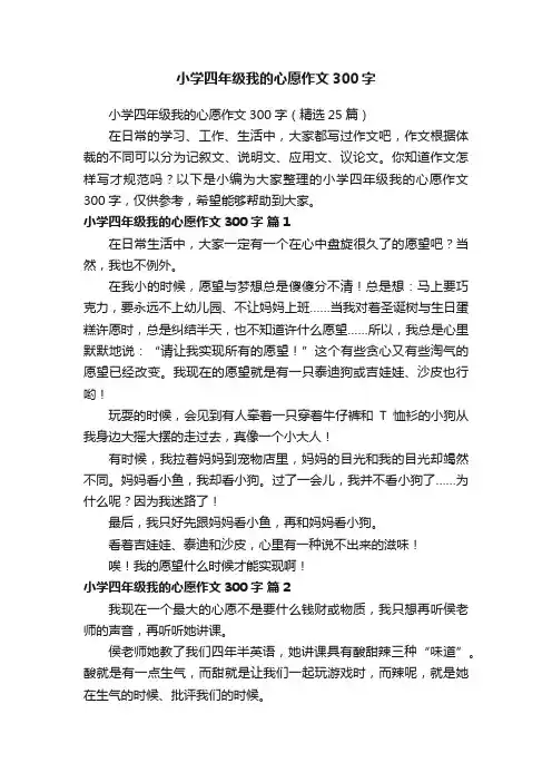 小学四年级我的心愿作文300字（精选25篇）