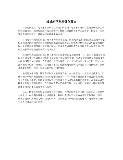 浅析地下车库优化要点