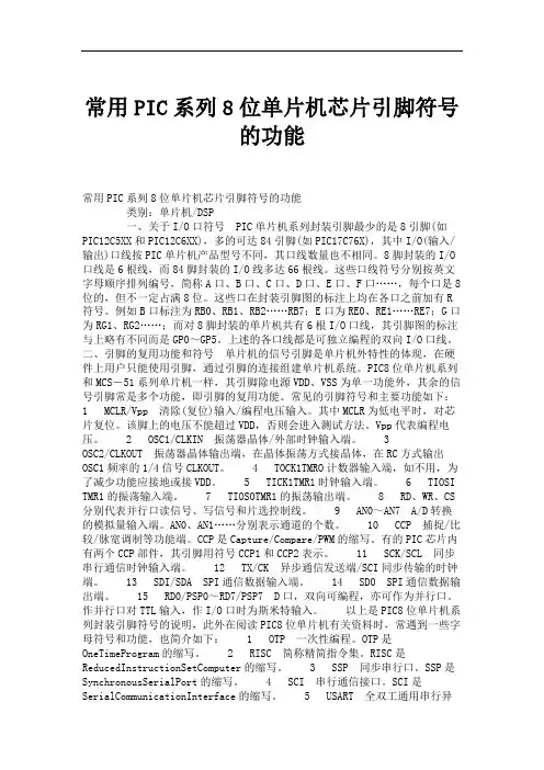 常用PIC系列8位单片机芯片引脚符号的功能