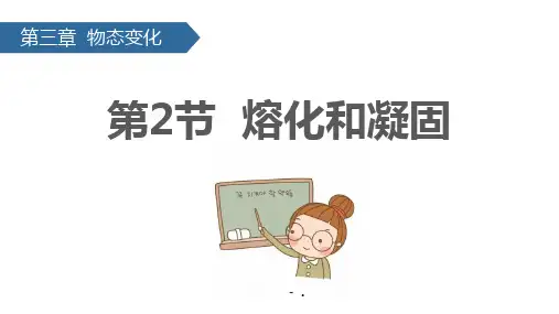 《熔化和凝固》物态变化PPT教学课件