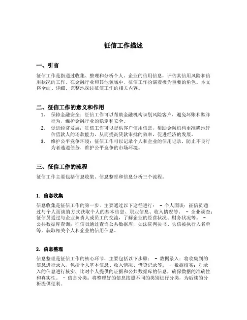 征信工作描述
