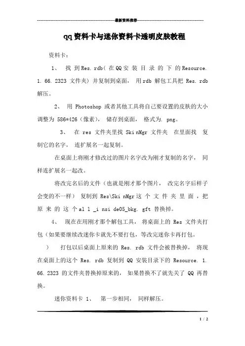 qq资料卡与迷你资料卡透明皮肤教程