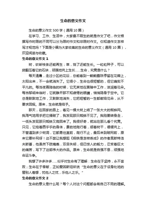 生命的意义作文500字（通用10篇）