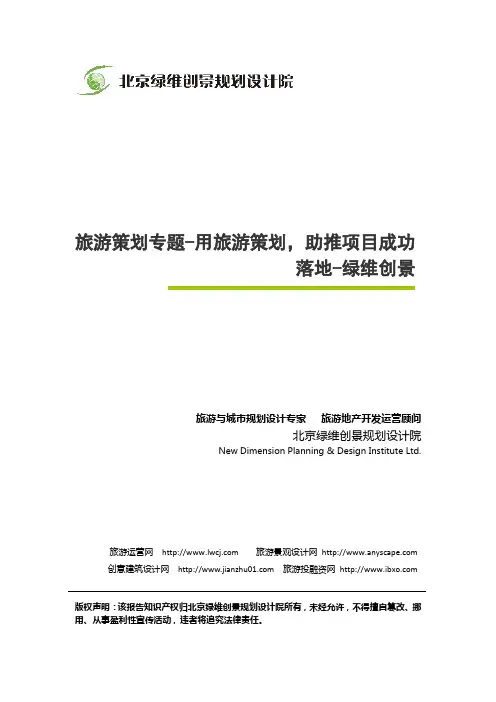 旅游策划专题-用旅游策划,助推项目成功落地-绿维创景