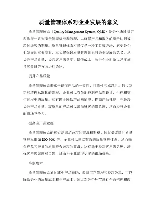 质量管理体系对企业发展的意义