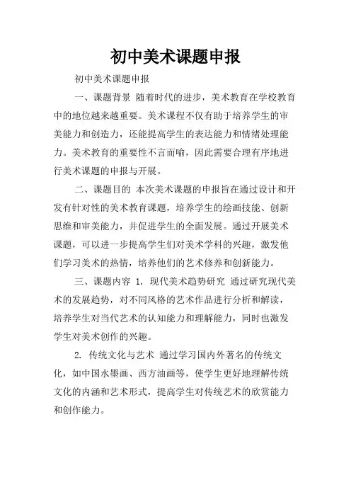 初中美术课题申报