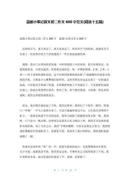 温暖小事记叙文初二作文600字范文(精选十五篇)