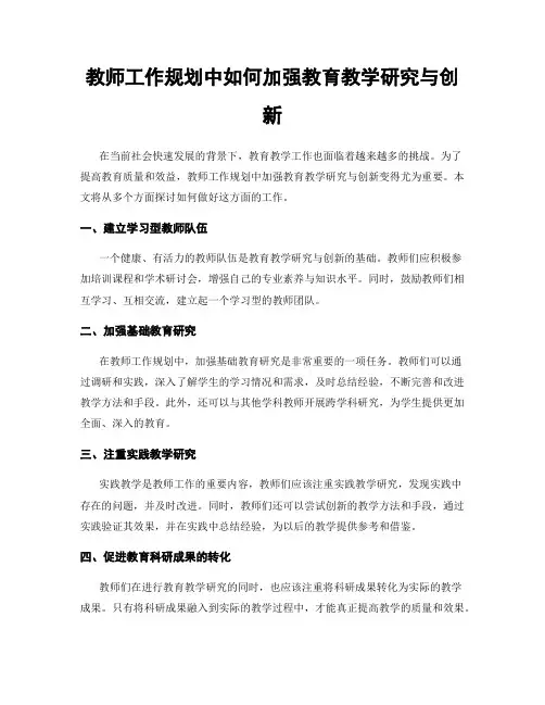 教师工作规划中如何加强教育教学研究与创新