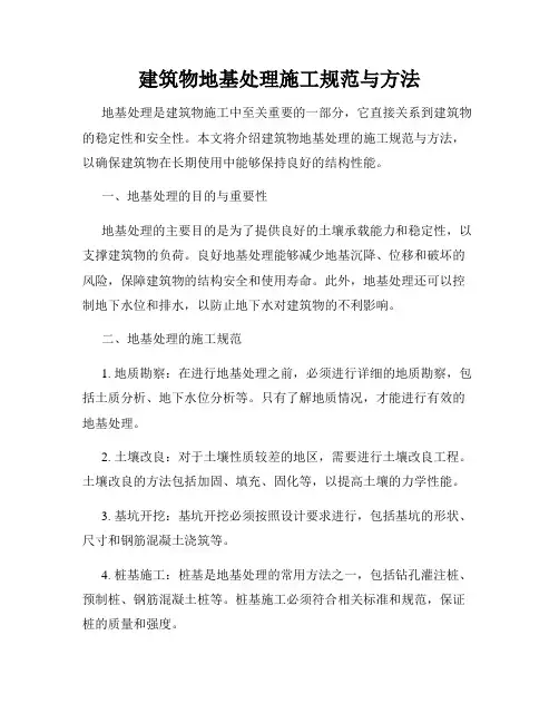 建筑物地基处理施工规范与方法
