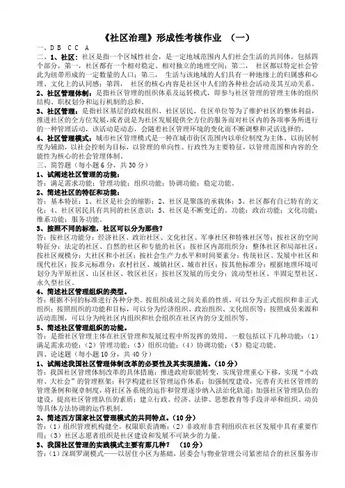 《社区治理》形成性作业1--4答案