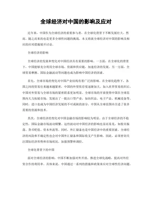 全球经济对中国的影响及应对