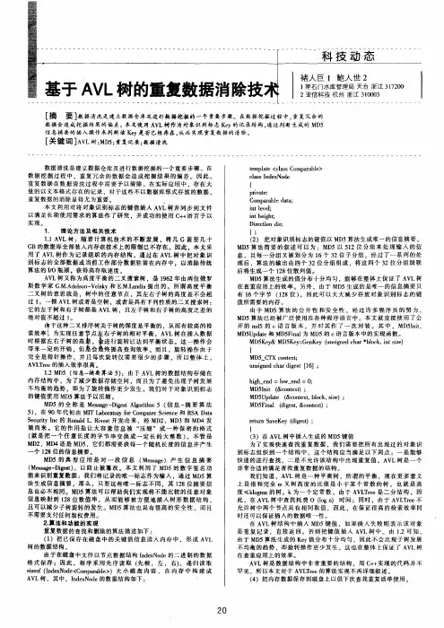基于AVL树的重复数据消除技术