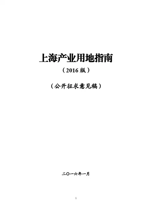 上海产业用地指南2016版(公开征求意见稿)