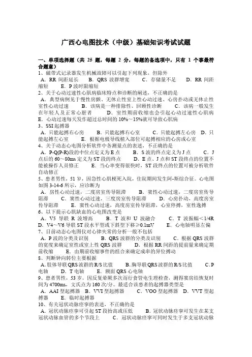 广西心电图技术(中级)基础知识考试试题