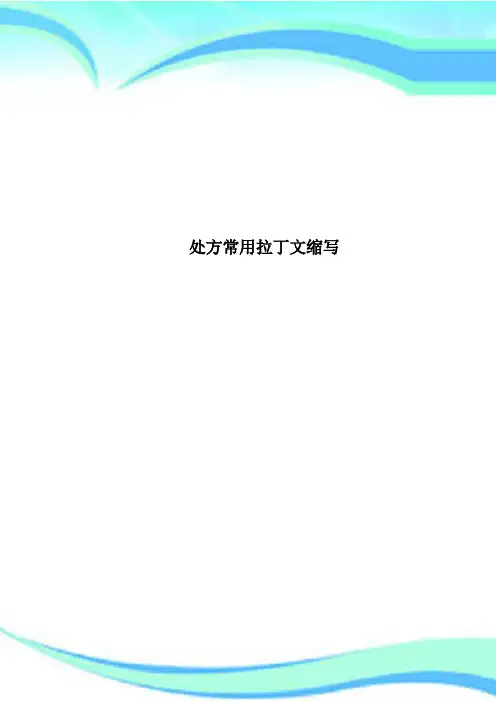 处方常用拉丁文缩写