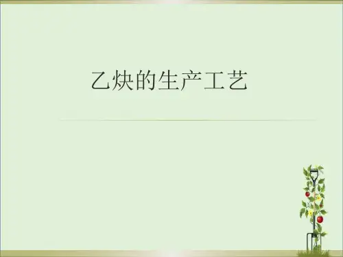 乙炔的生产工艺(图纸全)