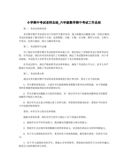 小学期中考试老师总结_六年级数学期中考试工作总结