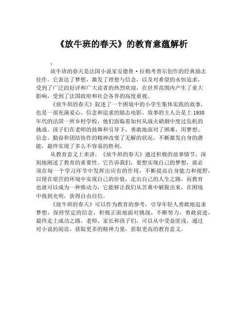 《放牛班的春天》的教育意蕴解析