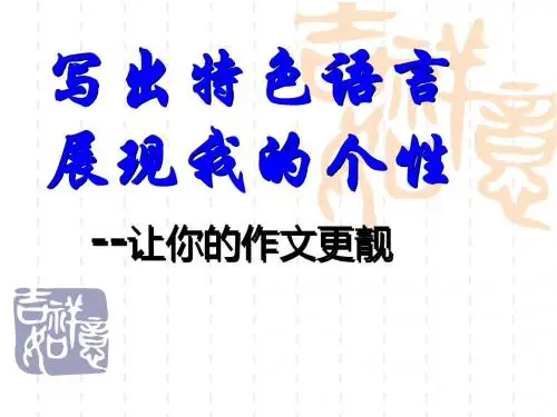 初中作文指导：写出特色语言,展现我的个性——让你的作文更靓PPT课件