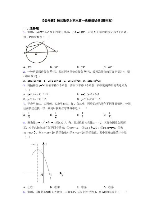 【必考题】初三数学上期末第一次模拟试卷(附答案)