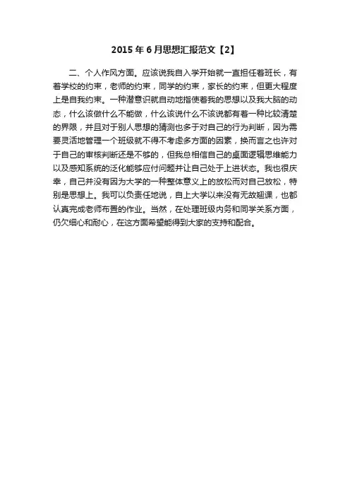 2015年6月思想汇报范文【2】