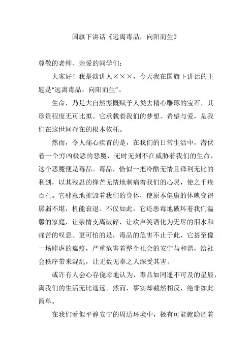 国旗下讲话《远离毒品,向阳而生》