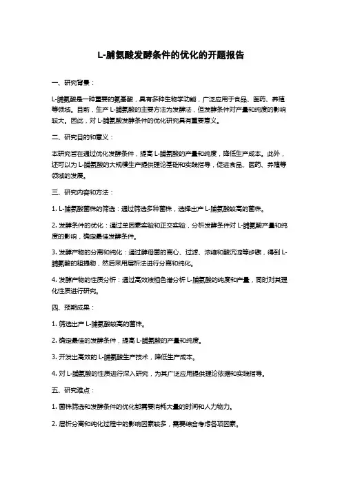 L-脯氨酸发酵条件的优化的开题报告