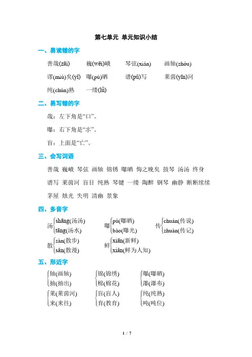 部编版六年级语文上册   第七单元 单元知识小结