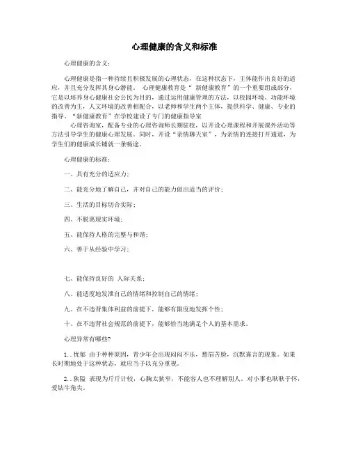 心理健康的含义和标准