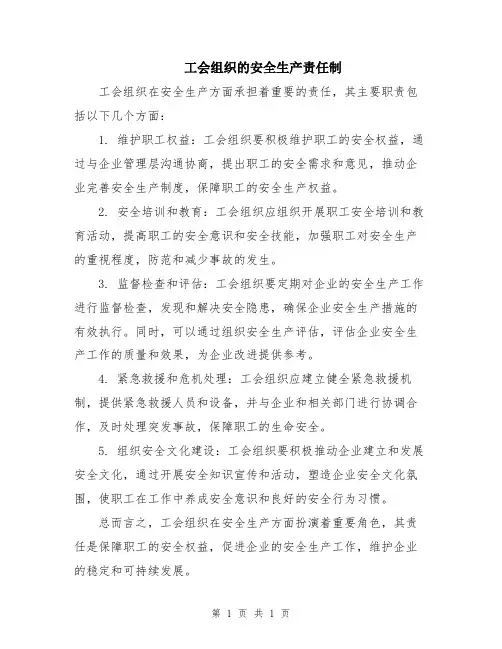 工会组织的安全生产责任制
