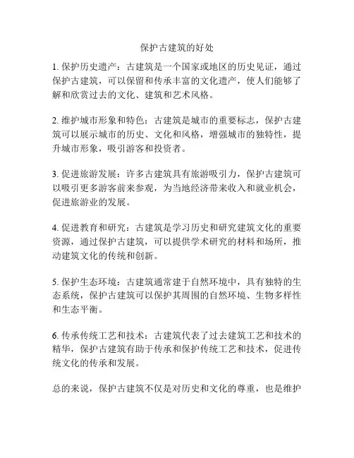 保护古建筑的好处