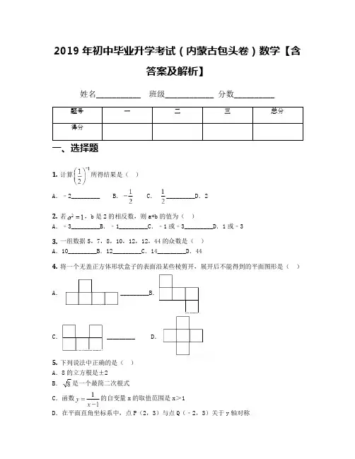 2019年初中毕业升学考试(内蒙古包头卷)数学【含答案及解析】
