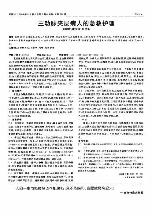 主动脉夹层病人的急救护理