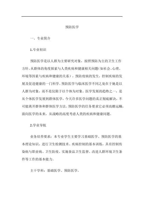 高考专业详解-预防医学专业介绍