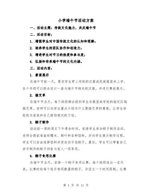 小学端午节活动方案(三篇)