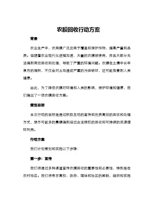 农膜回收行动方案
