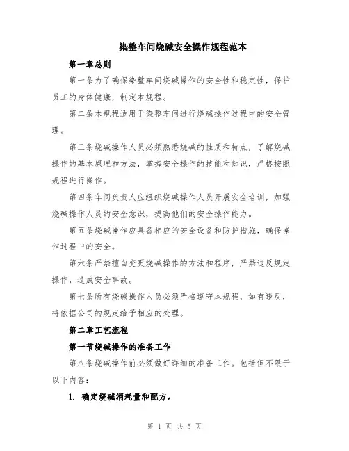 染整车间烧碱安全操作规程范本