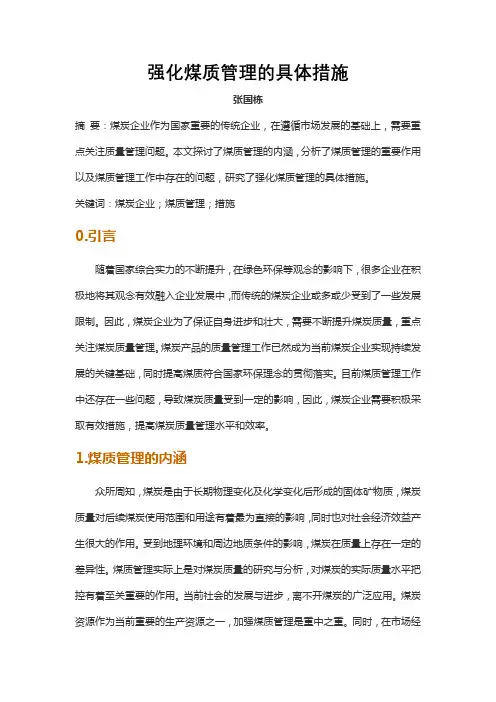 强化煤质管理的具体措施