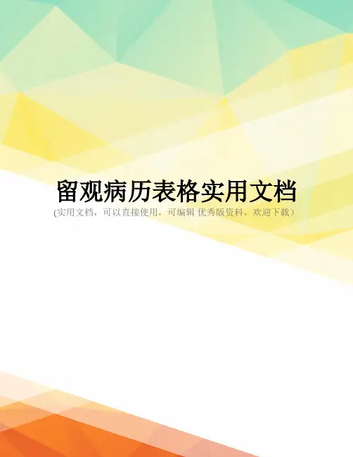 留观病历表格实用文档