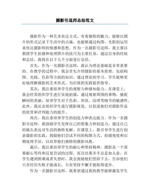 摄影引逗师总结范文