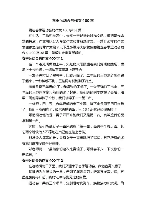 精选春季运动会的作文400字38篇